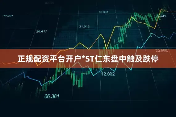 正规配资平台开户*ST仁东盘中触及跌停